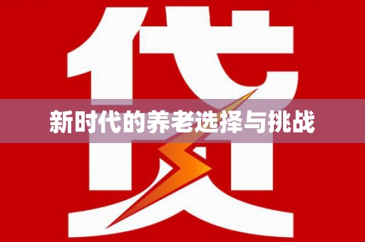 贞丰新时代的养老选择与挑战