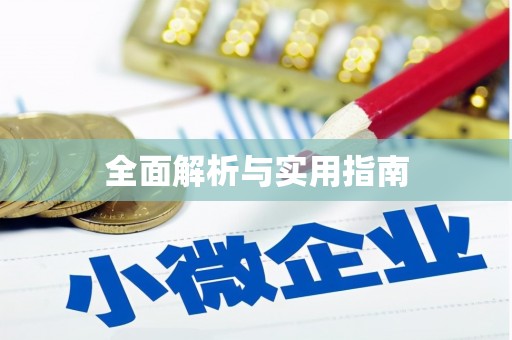 贞丰全面解析与实用指南