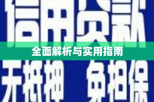 贞丰全面解析与实用指南