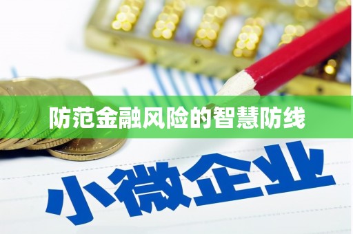 贞丰防范金融风险的智慧防线