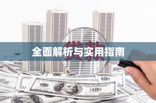 贞丰全面解析与实用指南