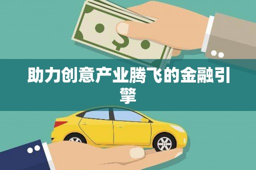 贞丰助力创意产业腾飞的金融引擎