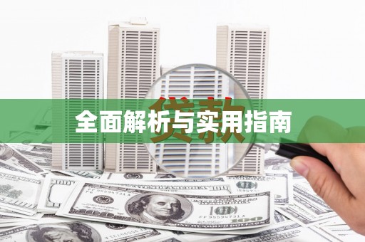 贞丰全面解析与实用指南