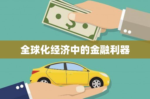 贞丰全球化经济中的金融利器