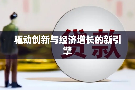 贞丰驱动创新与经济增长的新引擎