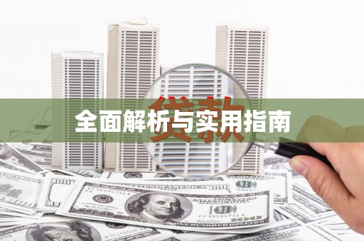贞丰全面解析与实用指南