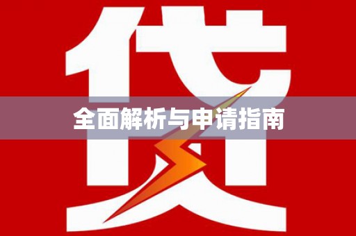 贞丰全面解析与申请指南