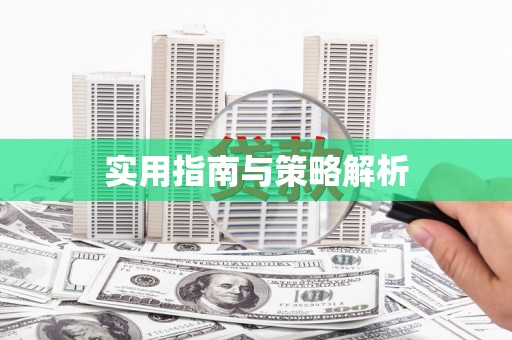 贞丰实用指南与策略解析