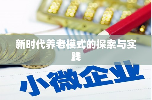 贞丰新时代养老模式的探索与实践