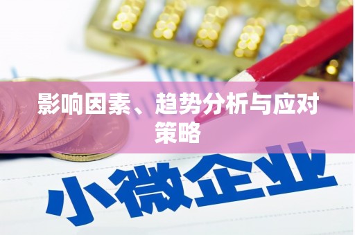 贞丰影响因素、趋势分析与应对策略