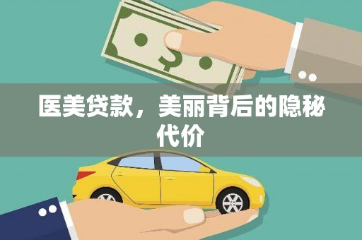 贞丰医美贷款，美丽背后的隐秘代价