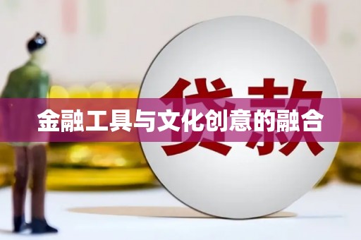 贞丰金融工具与文化创意的融合