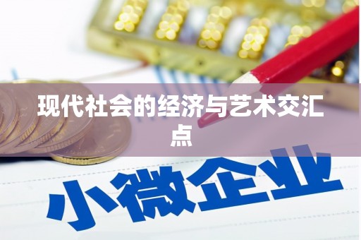 贞丰现代社会的经济与艺术交汇点