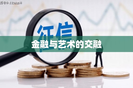 贞丰金融与艺术的交融