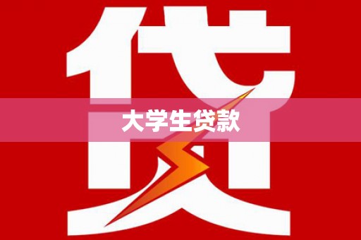 贞丰大学生贷款