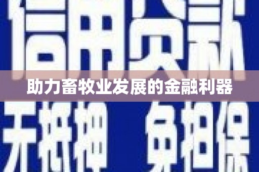贞丰助力畜牧业发展的金融利器