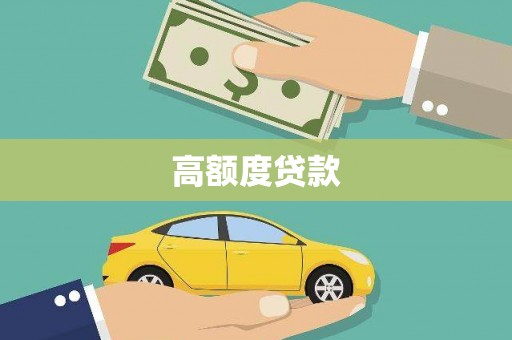 贞丰高额度贷款