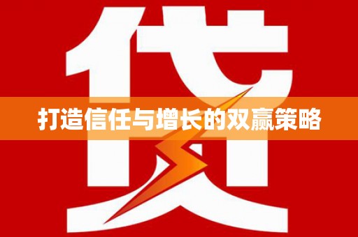 贞丰打造信任与增长的双赢策略