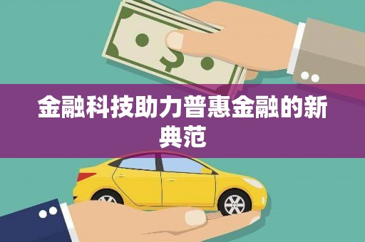 贞丰金融科技助力普惠金融的新典范