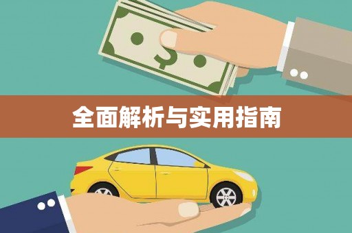 贞丰全面解析与实用指南