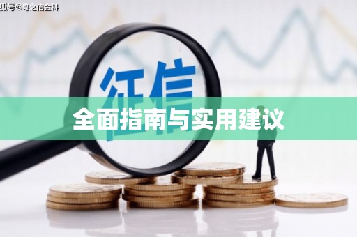 贞丰全面指南与实用建议