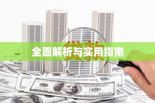 贞丰全面解析与实用指南