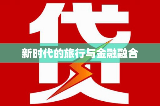 贞丰新时代的旅行与金融融合