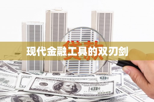 贞丰现代金融工具的双刃剑