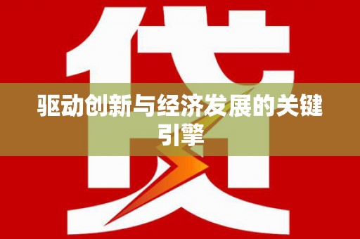 贞丰驱动创新与经济发展的关键引擎