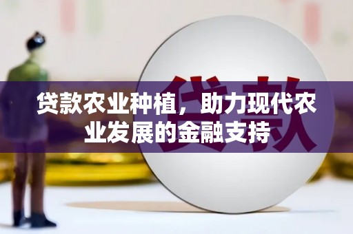 贞丰贷款农业种植，助力现代农业发展的金融支持