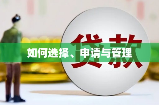 贞丰如何选择、申请与管理