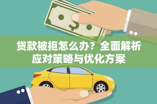 贞丰贷款被拒怎么办？全面解析应对策略与优化方案