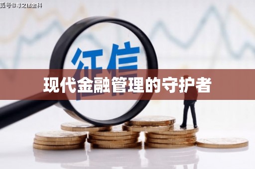 贞丰现代金融管理的守护者