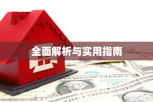 贞丰全面解析与实用指南