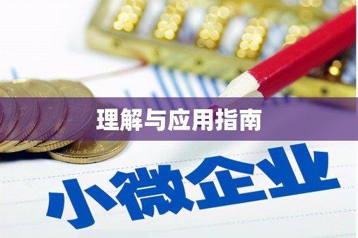 贞丰理解与应用指南