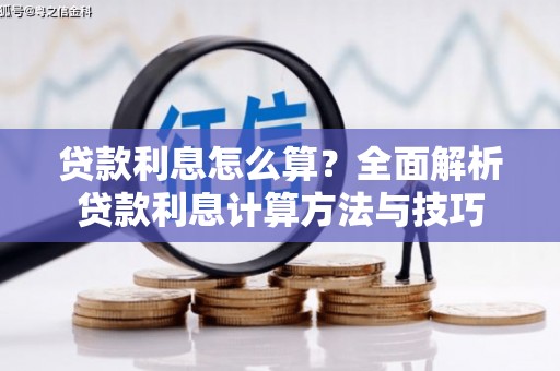 贞丰贷款利息怎么算？全面解析贷款利息计算方法与技巧