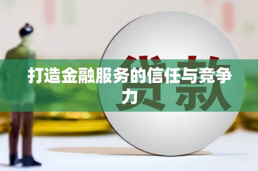 贞丰打造金融服务的信任与竞争力