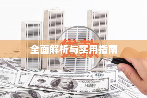 贞丰全面解析与实用指南
