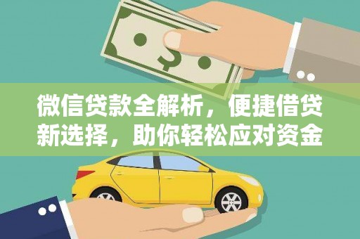 贞丰微信贷款全解析，便捷借贷新选择，助你轻松应对资金需求