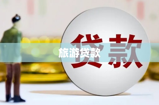 贞丰旅游贷款